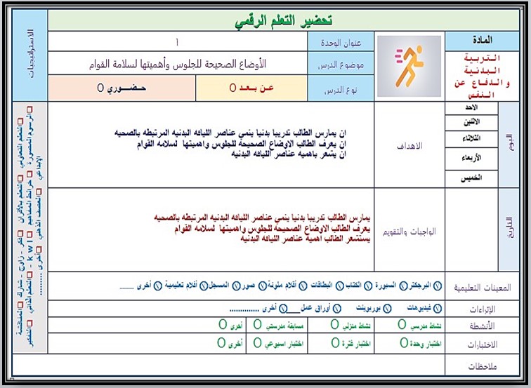 تحضير التربية البدنية والدفاع عن النفس الصف الرابع الابتدائي الفصل الدراسي الاول