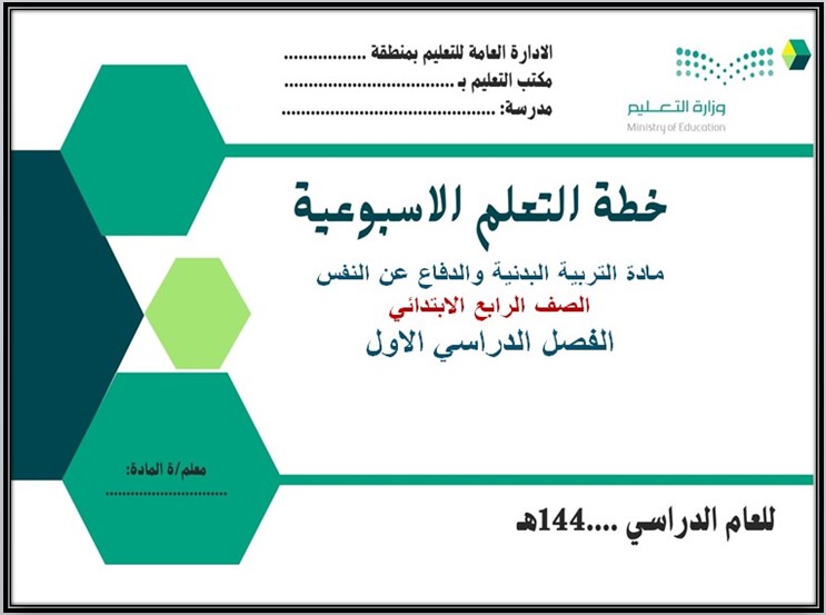تحضير التربية البدنية والدفاع عن النفس الصف الرابع الابتدائي الفصل الدراسي الاول