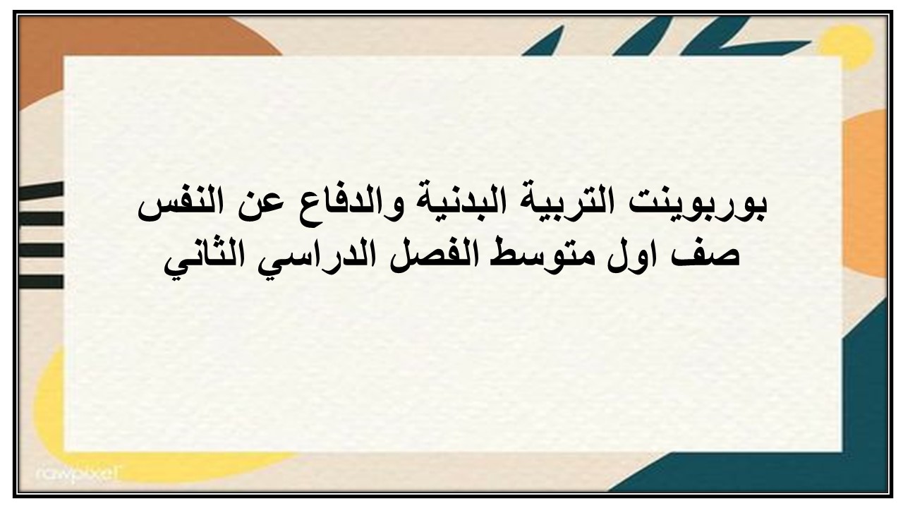 تحاضير مادة التربية البدنية والدفاع عن النفس صف اول متوسط الفصل الدراسي الثاني