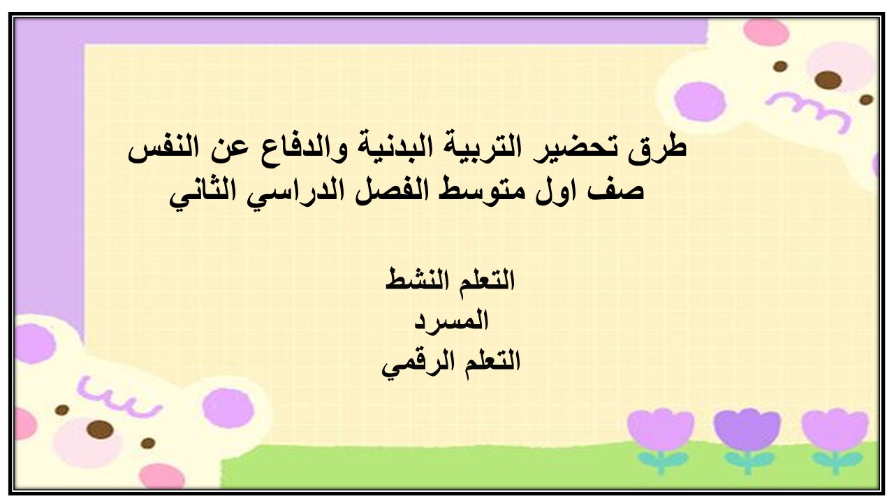 تحاضير مادة التربية البدنية والدفاع عن النفس صف اول متوسط الفصل الدراسي الثاني