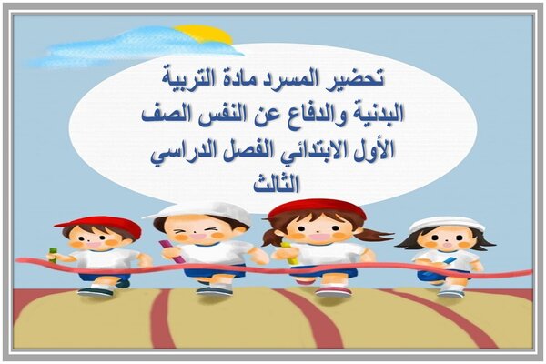 تحضير المسرد مادة التربية البدنية والدفاع عن النفس الصف الأول الابتدائي الفصل الدراسي الثالث 