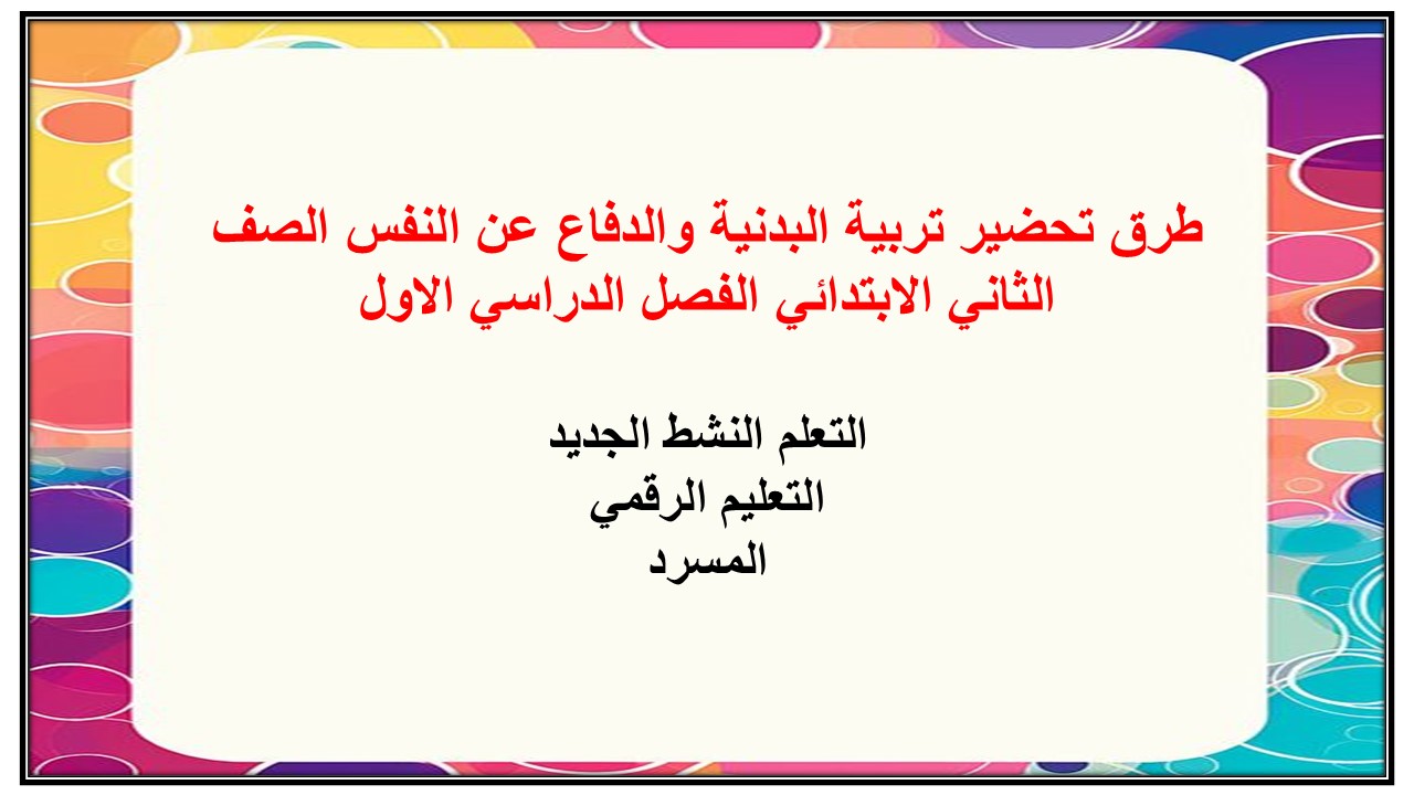 تحضير تربية بدنية والدفاع عن النفس ثاني ابتدائي فصل أول