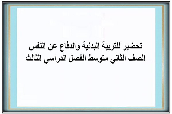 تحضير للتربية البدنية والدفاع عن النفس الصف الثاني متوسط الفصل الدراسي الثالث