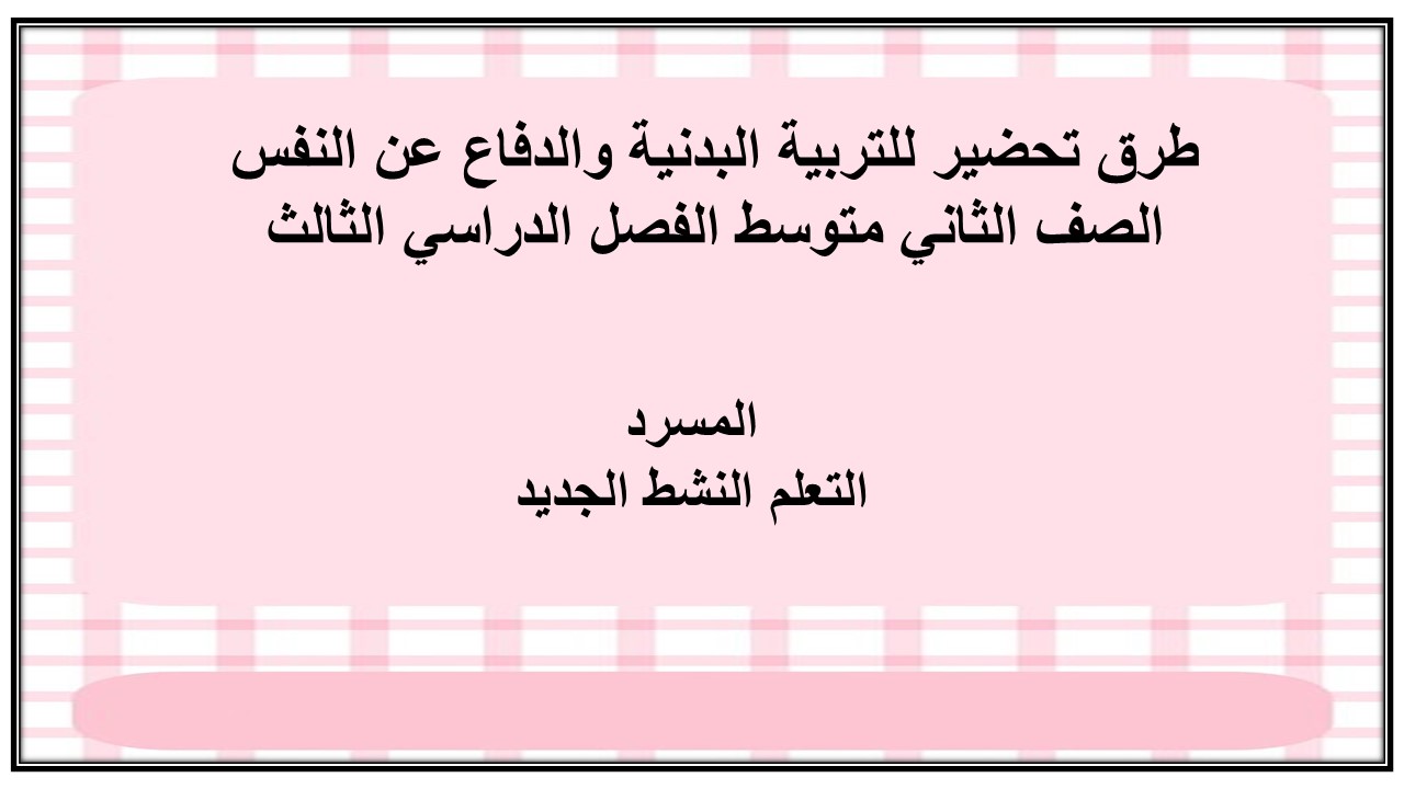 تحضير للتربية البدنية والدفاع عن النفس الصف الثاني متوسط الفصل الدراسي الثالث تحضير للتربية البدنية والدفاع عن النفس الصف الثاني متوسط الفصل الدراسي الثالث