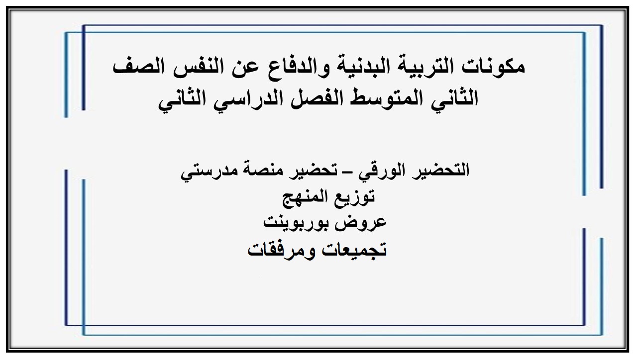 تحضير للتربية البدنية والدفاع عن النفس الصف الثاني متوسط الفصل الدراسي الثاني