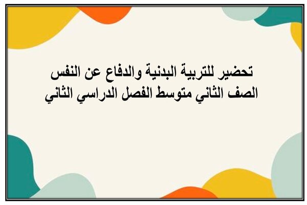 تحضير للتربية البدنية والدفاع عن النفس الصف الثاني متوسط الفصل الدراسي الثاني