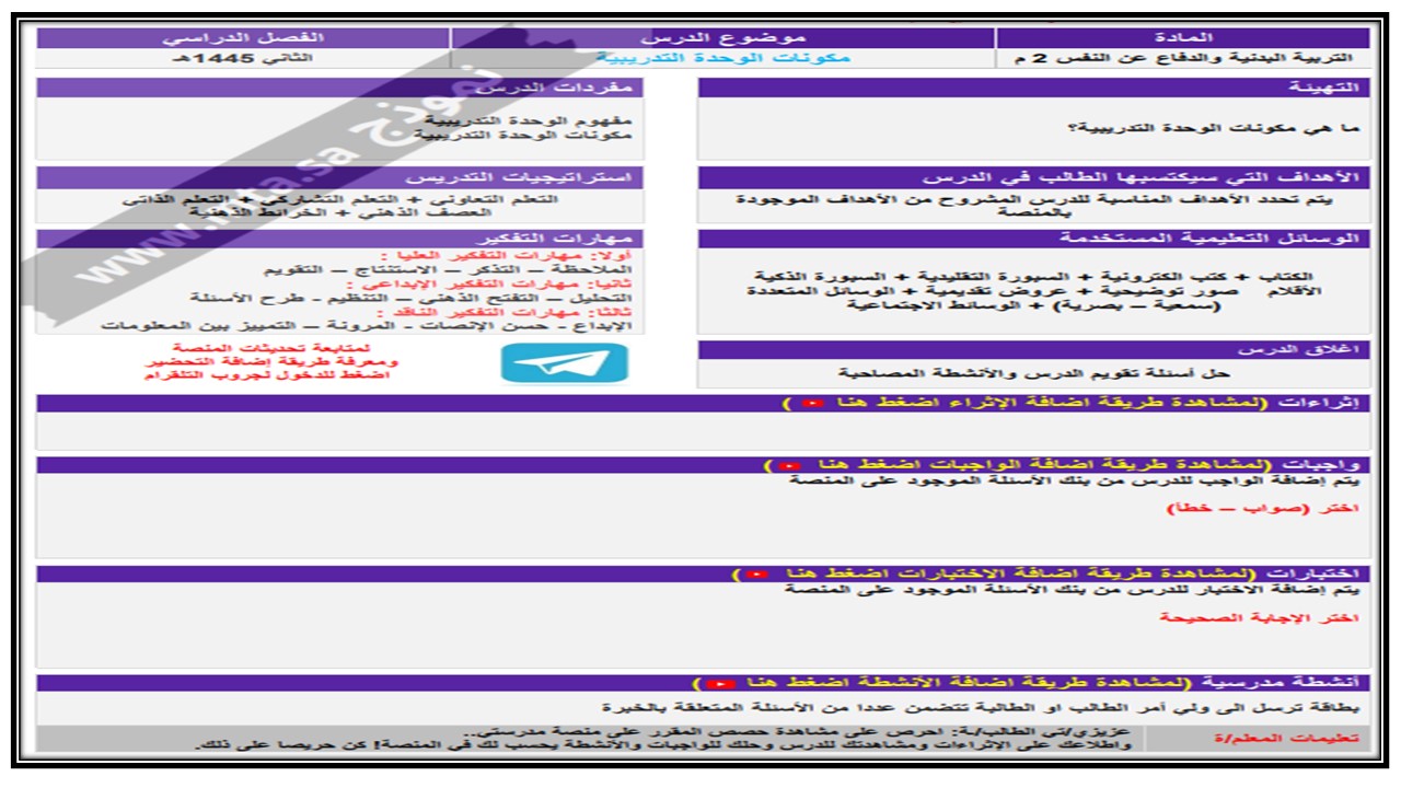 تحضير للتربية البدنية والدفاع عن النفس الصف الثاني متوسط الفصل الدراسي الثاني