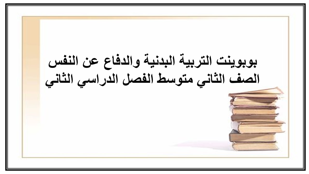 تحضير للتربية البدنية والدفاع عن النفس الصف الثاني متوسط الفصل الدراسي الثاني
