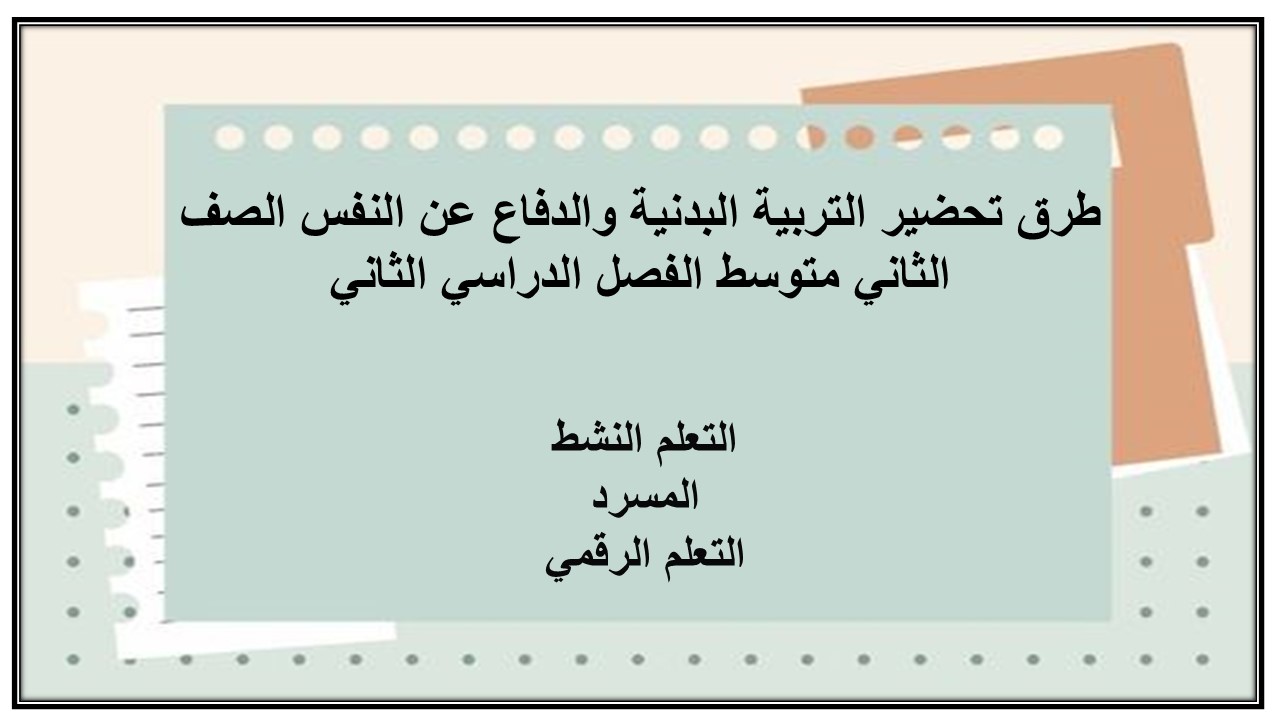 تحضير للتربية البدنية والدفاع عن النفس الصف الثاني متوسط الفصل الدراسي الثاني