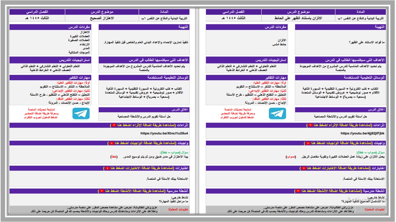 تحضير لمادة التربية البدنية والدفاع عن النفس الصف اول ابتدائي الفصل الدراسي الثالث تحضير لمادة التربية البدنية والدفاع عن النفس الصف اول ابتدائي الفصل الدراسي الثالث