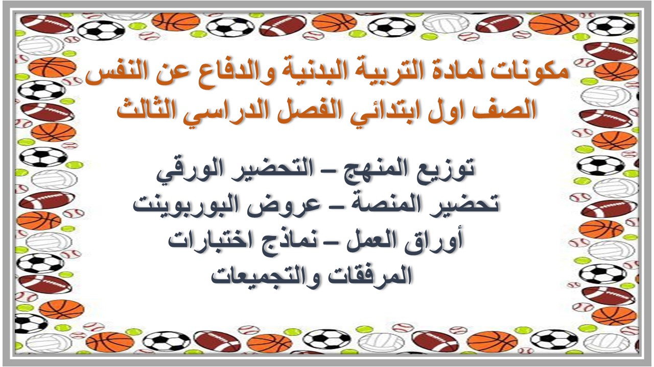 تحضير لمادة التربية البدنية والدفاع عن النفس الصف اول ابتدائي الفصل الدراسي الثالث تحضير لمادة التربية البدنية والدفاع عن النفس الصف اول ابتدائي الفصل الدراسي الثالث
