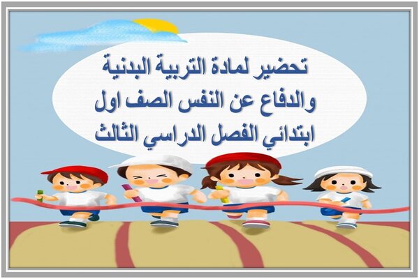 تحضير لمادة التربية البدنية والدفاع عن النفس الصف اول ابتدائي الفصل الدراسي الثالث