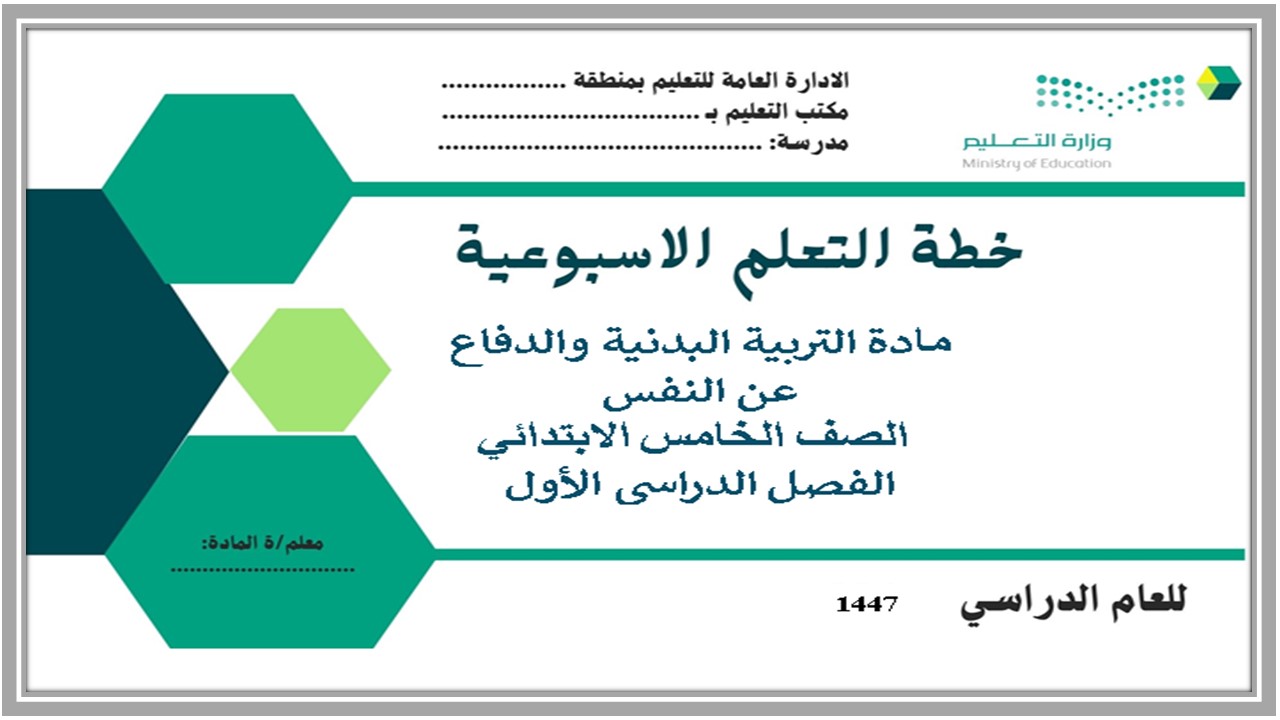 تحضير لمادة تربية بدنية والدفاع عن النفس الصف الخامس الابتدائي الفصل الدراسي الاول 