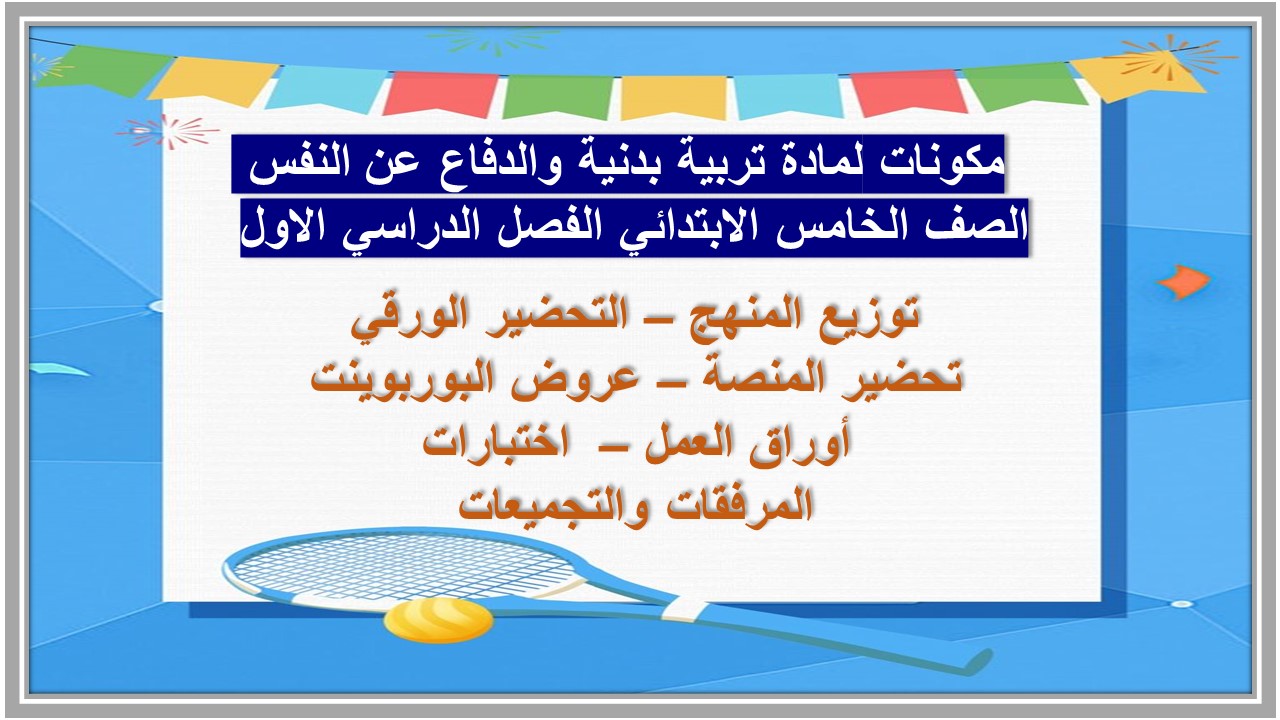 تحضير لمادة تربية بدنية والدفاع عن النفس الصف الخامس الابتدائي الفصل الدراسي الاول 