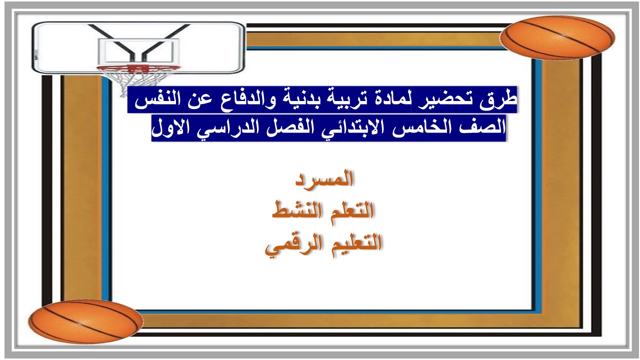 تحضير لمادة تربية بدنية والدفاع عن النفس الصف الخامس الابتدائي الفصل الدراسي الاول 