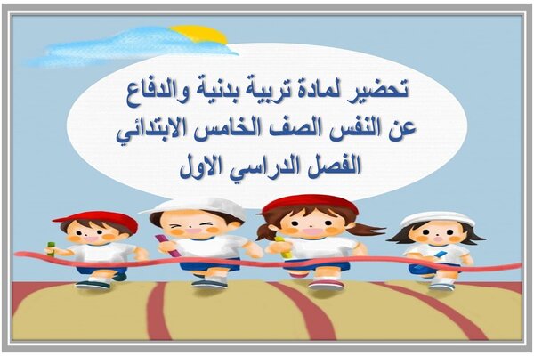 تحضير لمادة تربية بدنية والدفاع عن النفس الصف الخامس الابتدائي الفصل الدراسي الاول 
