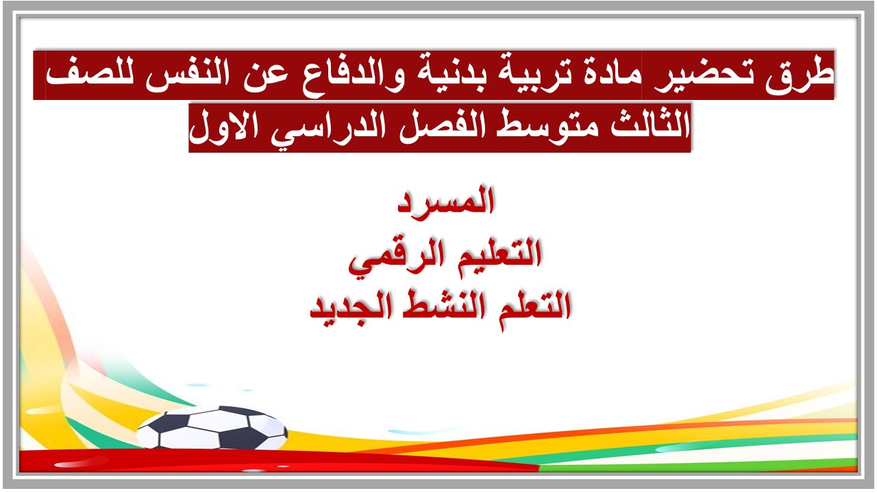 تحضير مادة تربية بدنية والدفاع عن النفس للصف الثالث متوسط الفصل الدراسي الاول تحضير مادة تربية بدنية والدفاع عن النفس للصف الثالث متوسط الفصل الدراسي الاول