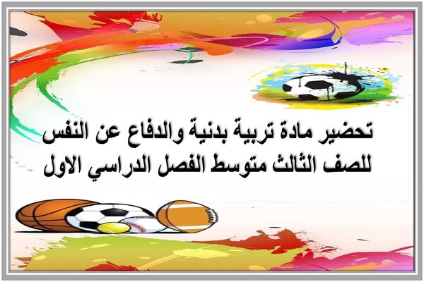 تحضير مادة تربية بدنية والدفاع عن النفس للصف الثالث متوسط الفصل الدراسي الاول