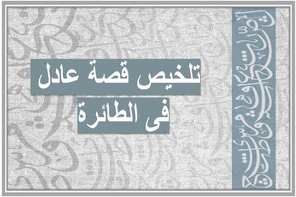تلخيص قصة عادل فى الطائرة 