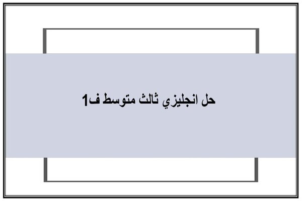 حل انجليزي ثالث متوسط ف1