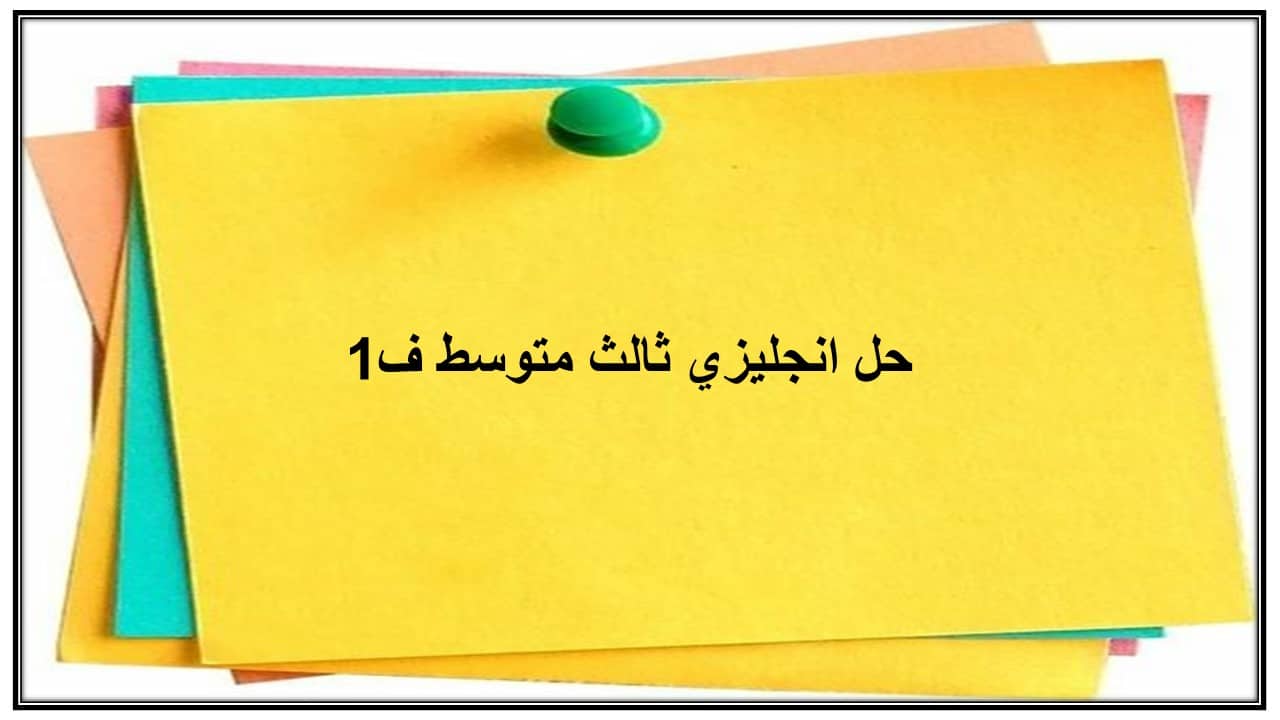 حل انجليزي ثالث متوسط ف1