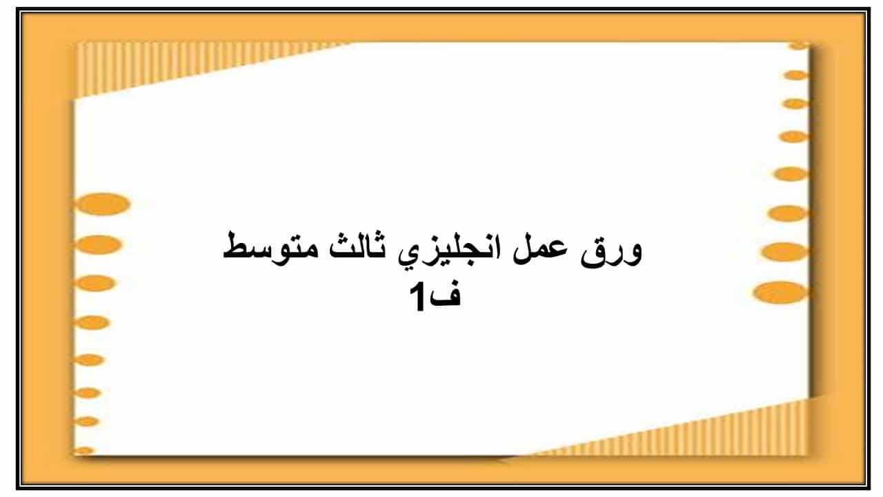 حل انجليزي ثالث متوسط ف1