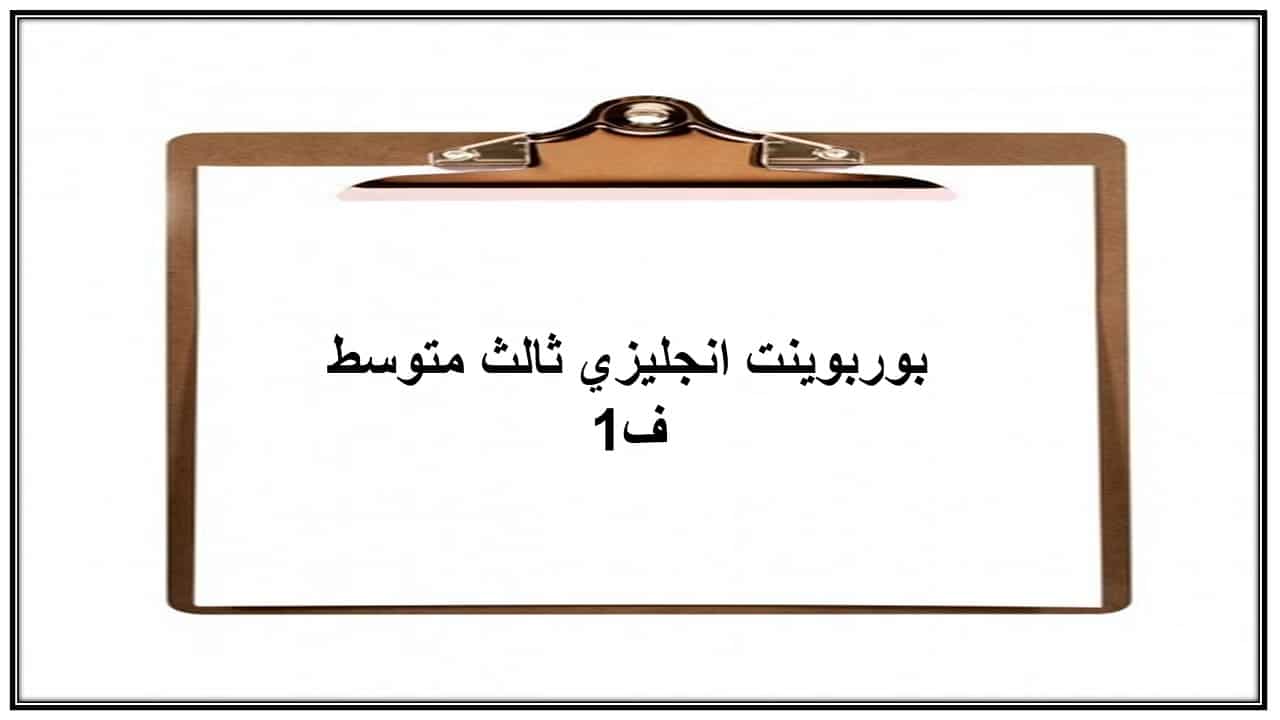 حل انجليزي ثالث متوسط ف1