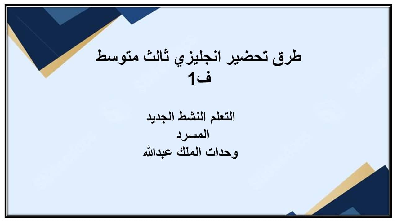حل انجليزي ثالث متوسط ف1