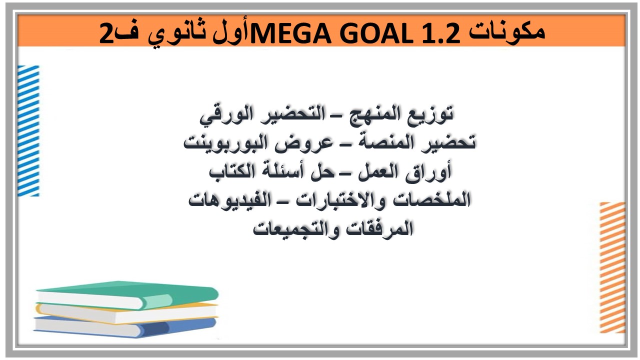 حل كتاب MEGA GOAL 1.2 أول ثانوي ف2