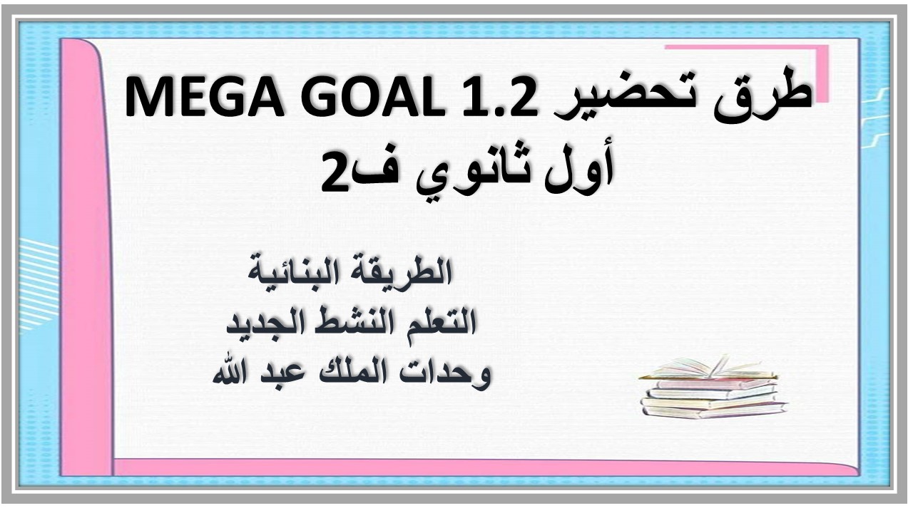 حل كتاب MEGA GOAL 1.2 أول ثانوي ف2