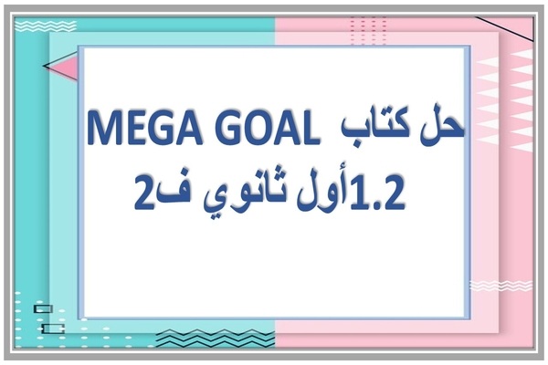 حل كتاب MEGA GOAL 1.2 أول ثانوي ف2