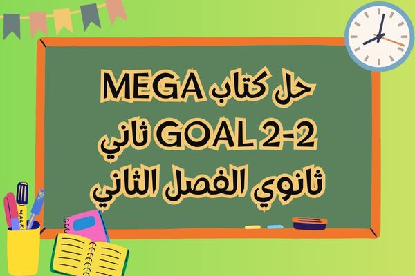 حل كتاب MEGA GOAL 2-2 ثاني ثانوي الفصل الثاني