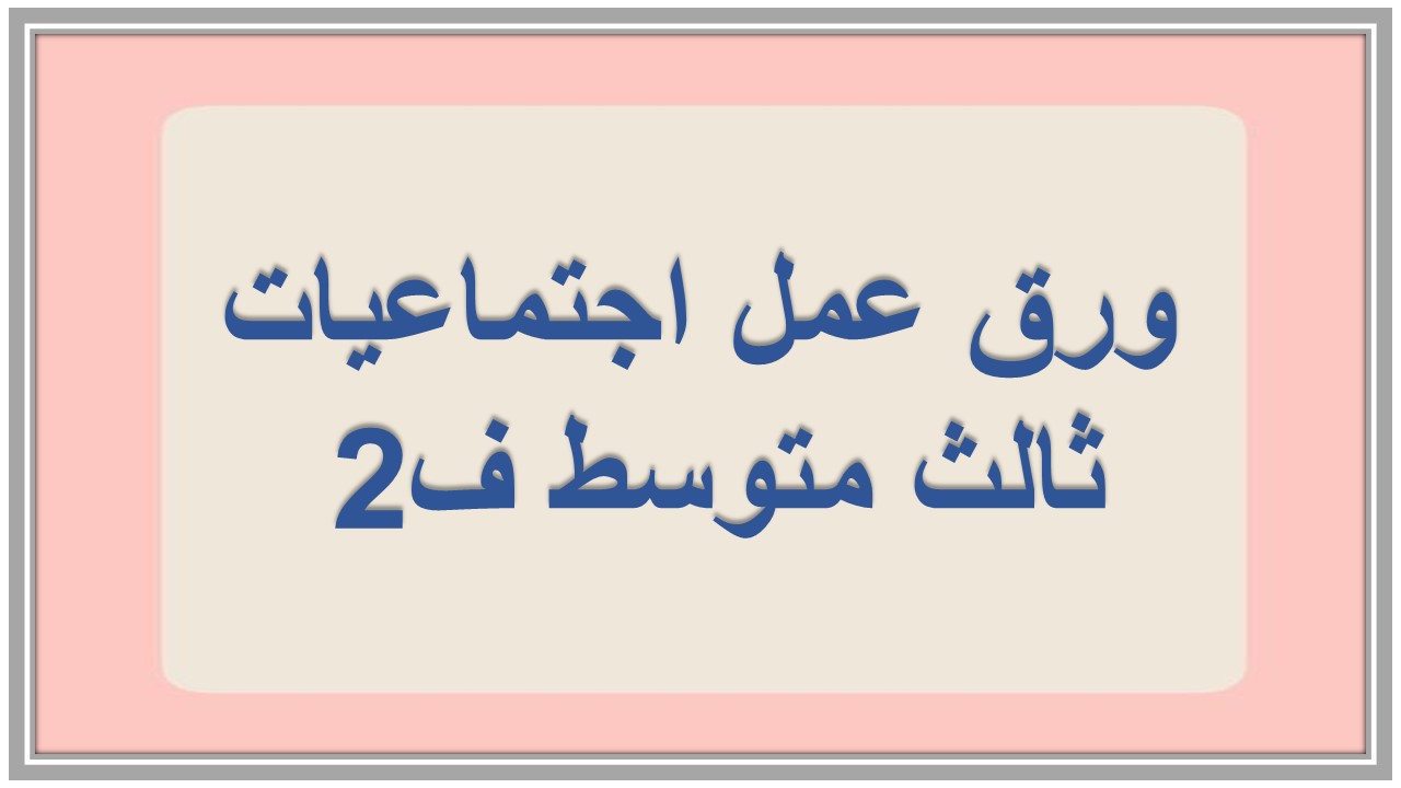حل كتاب اجتماعيات ثالث متوسط ف2 حل كتاب اجتماعيات ثالث متوسط ف2