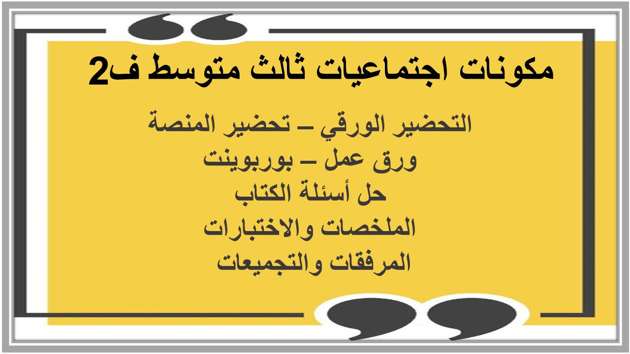 حل كتاب اجتماعيات ثالث متوسط ف2 حل كتاب اجتماعيات ثالث متوسط ف2