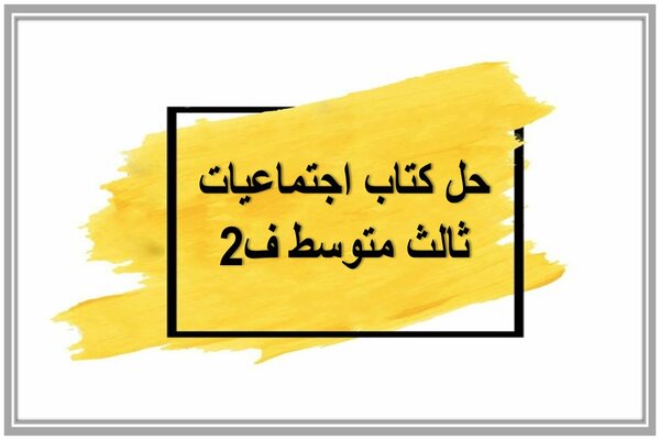 حل كتاب اجتماعيات ثالث متوسط ف2