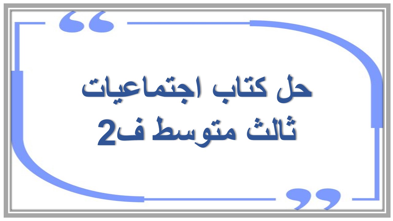 حل كتاب اجتماعيات ثالث متوسط ف2 حل كتاب اجتماعيات ثالث متوسط ف2