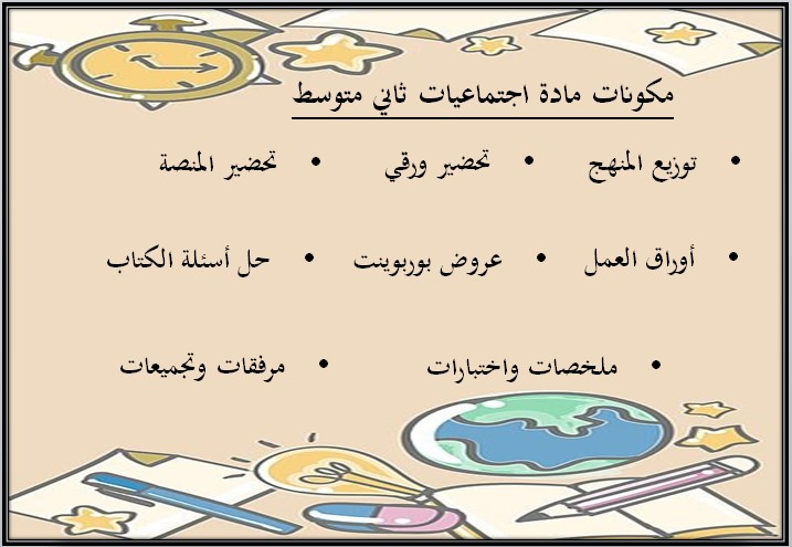 حل كتاب اجتماعيات ثاني متوسط ف1 حل كتاب اجتماعيات ثاني متوسط ف1