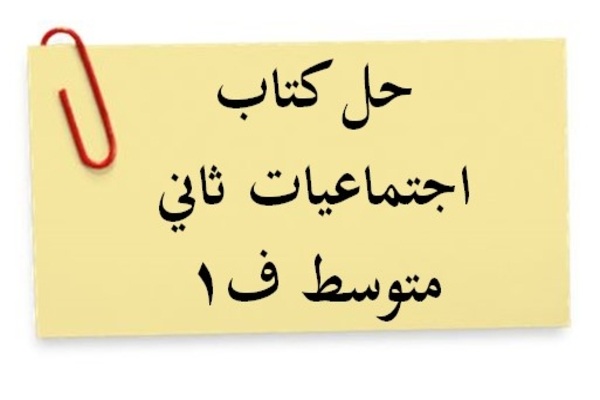 حل كتاب اجتماعيات ثاني متوسط ف1