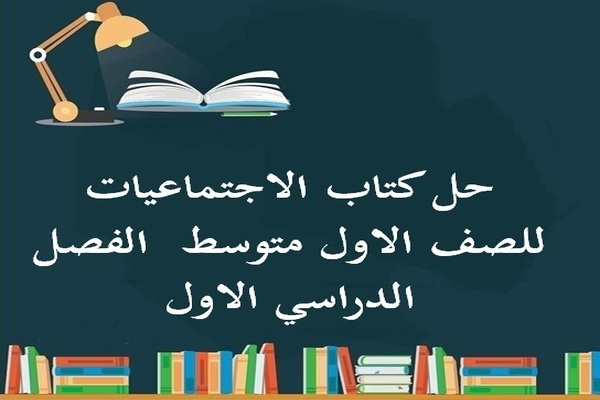 حل كتاب الاجتماعيات للصف الاول متوسط  الفصل الدراسي الاول