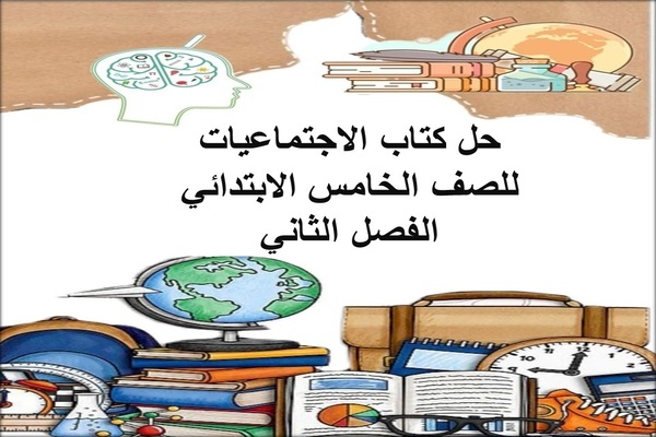 حل كتاب الاجتماعيات للصف الخامس الابتدائي الفصل الثاني