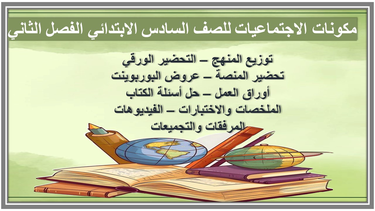 حل كتاب الاجتماعيات للصف السادس الابتدائي الفصل الثاني