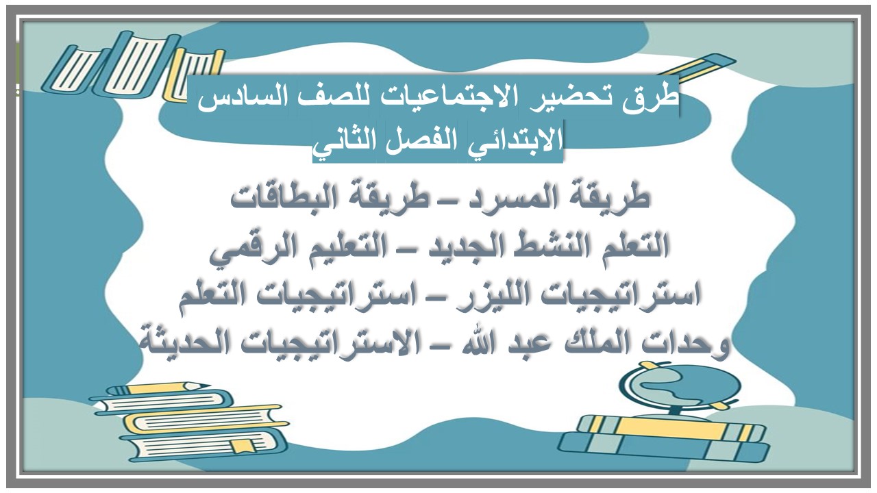 حل كتاب الاجتماعيات للصف السادس الابتدائي الفصل الثاني