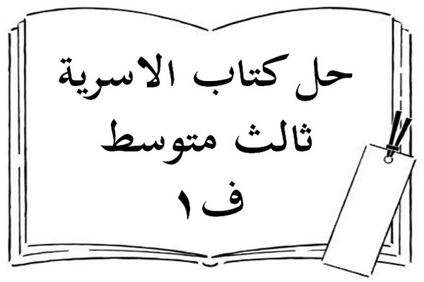 حل كتاب الاسرية ثالث متوسط ف1