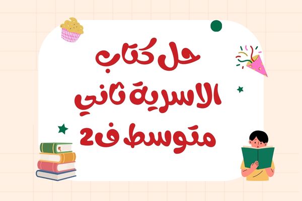 حل كتاب الاسرية ثاني متوسط ف2