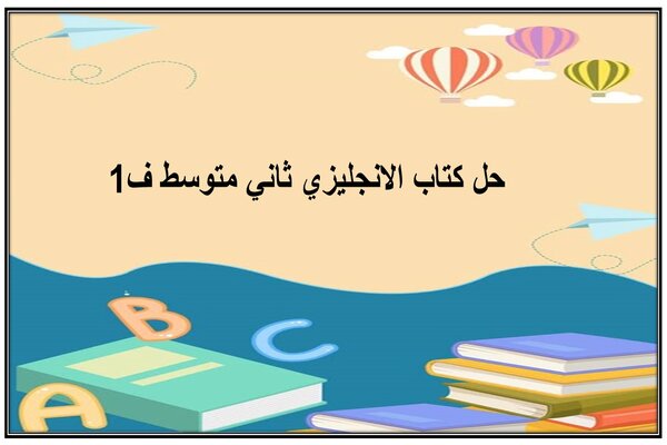 حل كتاب الانجليزي ثاني متوسط ف1