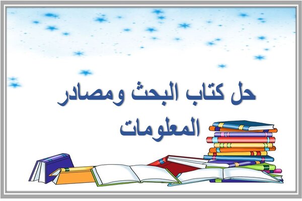 حل كتاب البحث ومصادر المعلومات 