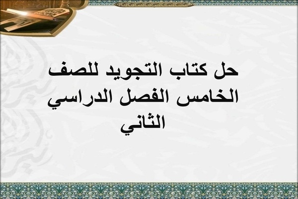 حل كتاب التجويد للصف الخامس الفصل الدراسي الثاني