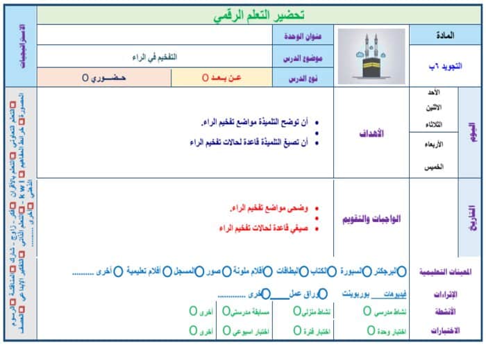حل كتاب التجويد للصف السادس الفصل الدراسي الاول