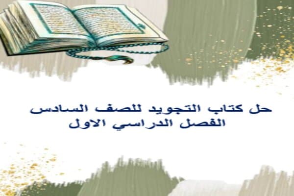 حل كتاب التجويد للصف السادس الفصل الدراسي الاول