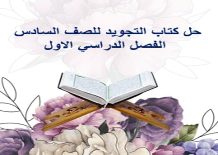 حل كتاب التجويد للصف السادس الفصل الدراسي الاول